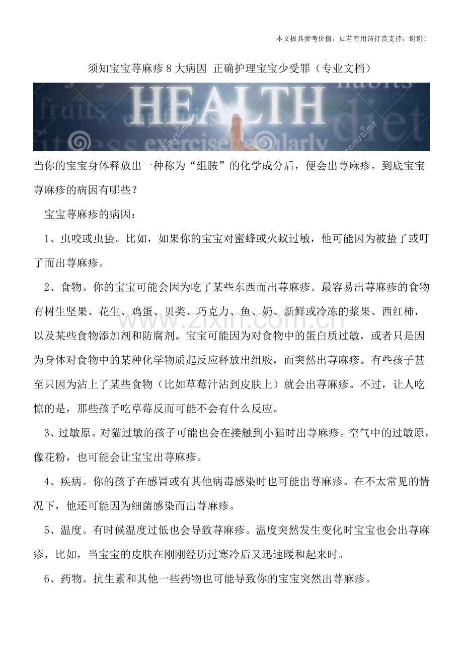 须知宝宝荨麻疹8大病因-正确护理宝宝少受罪.doc_第1页