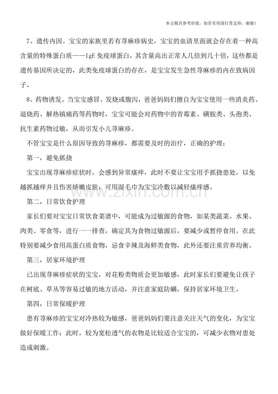 须知宝宝荨麻疹8大病因-正确护理宝宝少受罪.doc_第2页