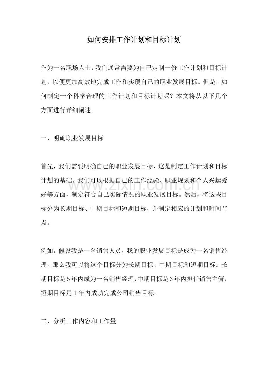 如何安排工作计划和目标计划 (2).docx_第1页