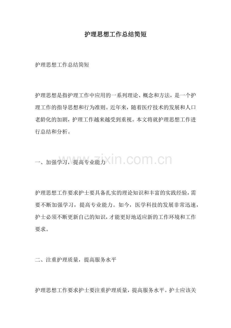 护理思想工作总结简短.docx_第1页