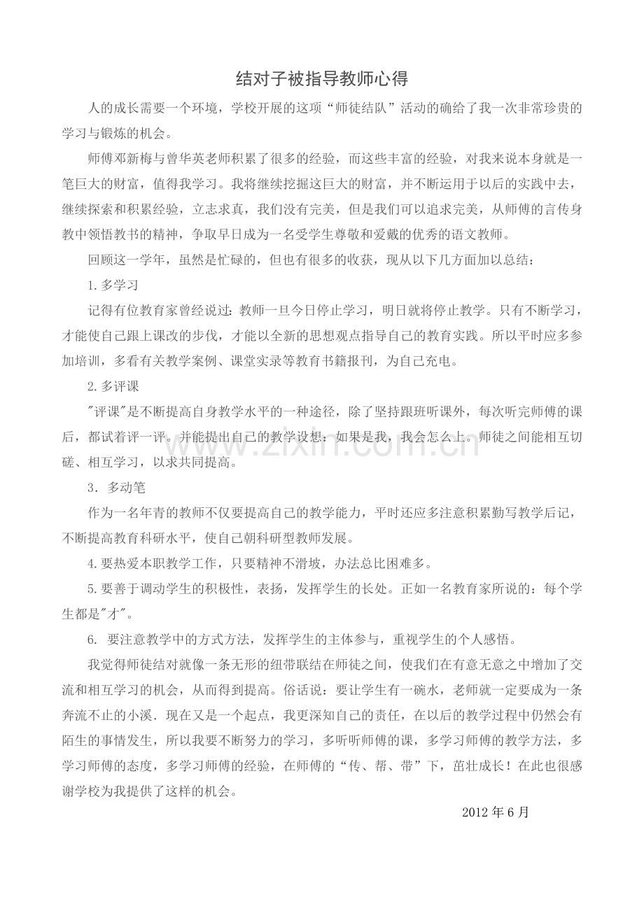 结对子被指导教师心得.doc_第1页