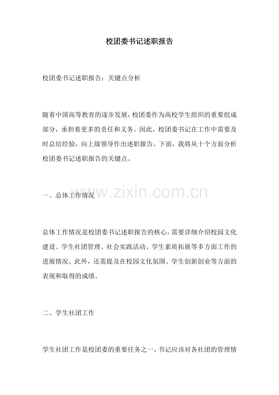 校团委书记述职报告.docx_第1页