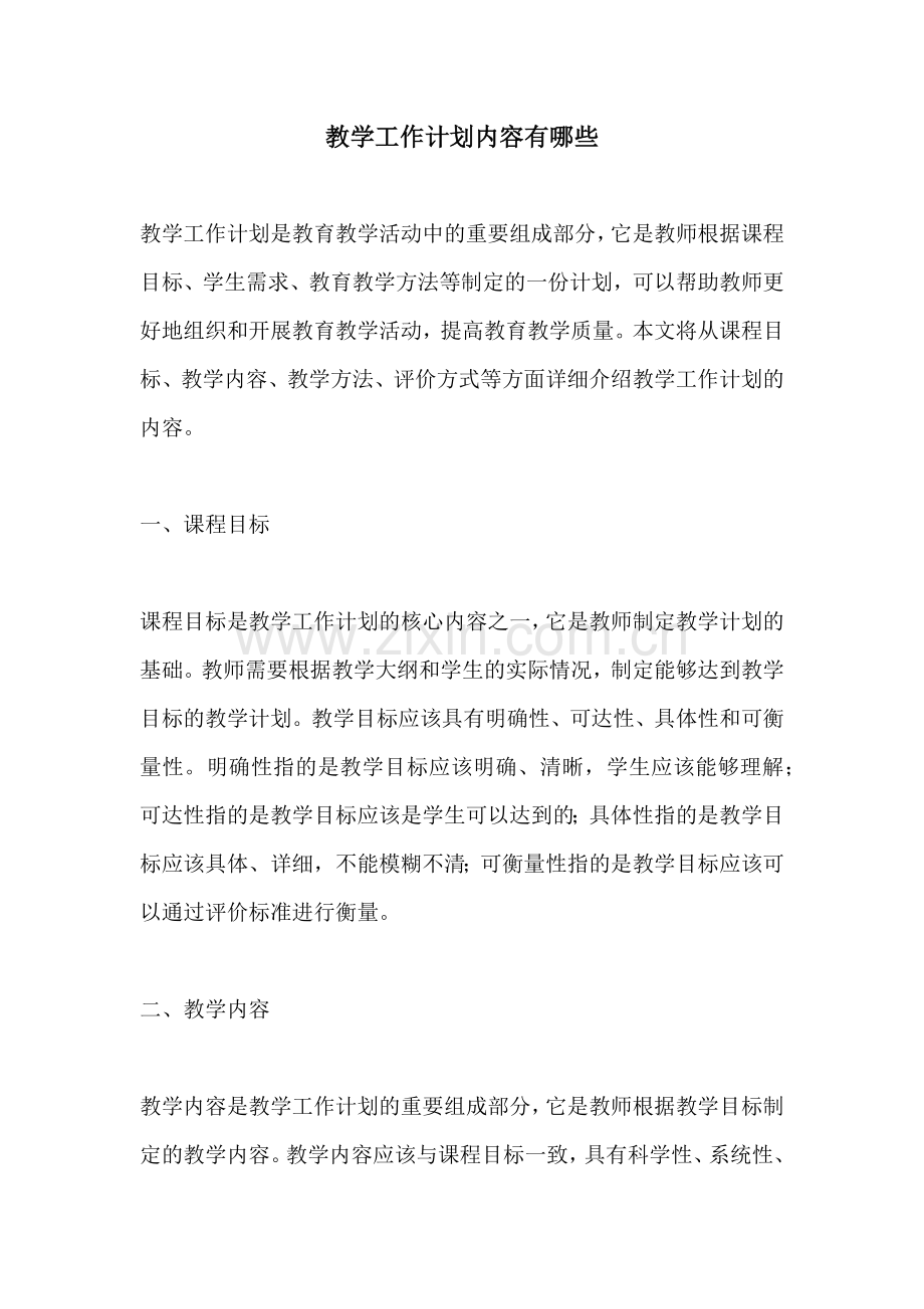 教学工作计划内容有哪些.docx_第1页
