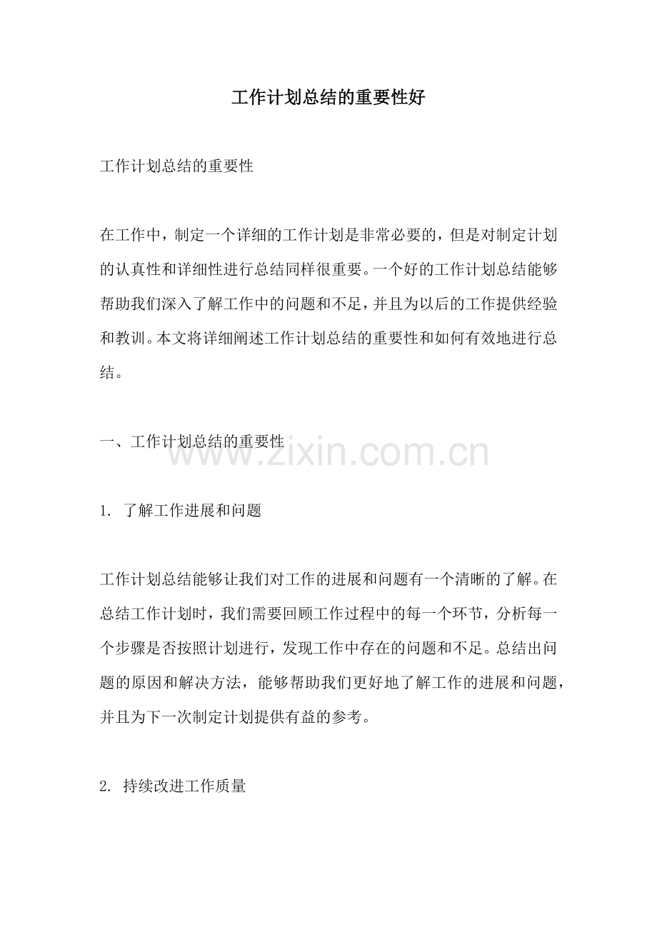 工作计划总结的重要性好.docx_第1页