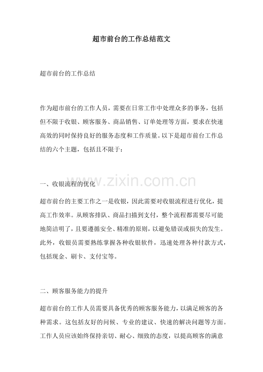 超市前台的工作总结范文.docx_第1页