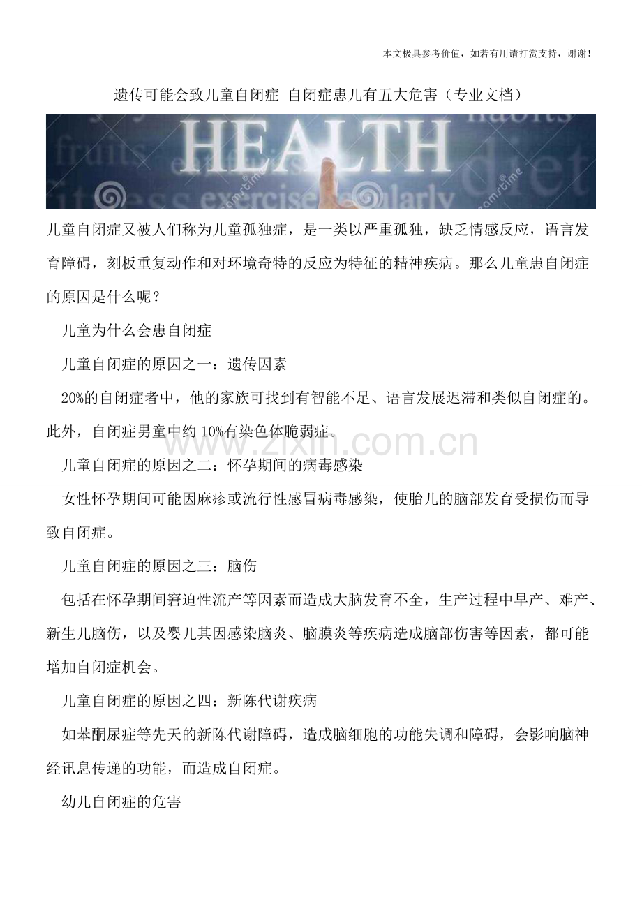 遗传可能会致儿童自闭症-自闭症患儿有五大危害.doc_第1页