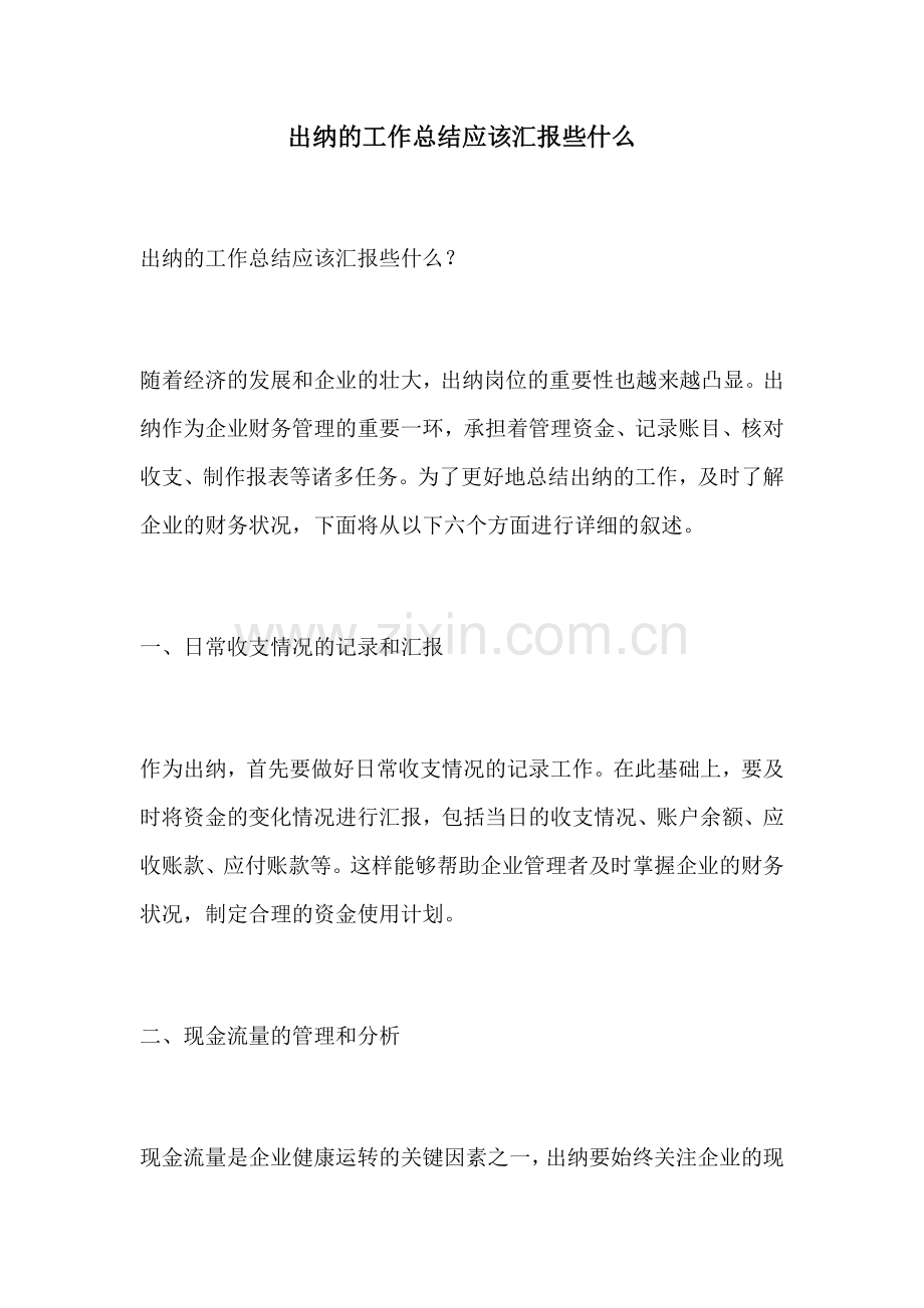 出纳的工作总结应该汇报些什么.docx_第1页