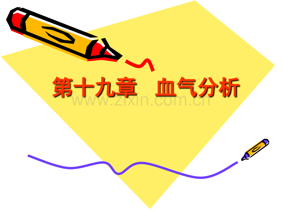血气分析的常用指标及其意义.ppt_第1页