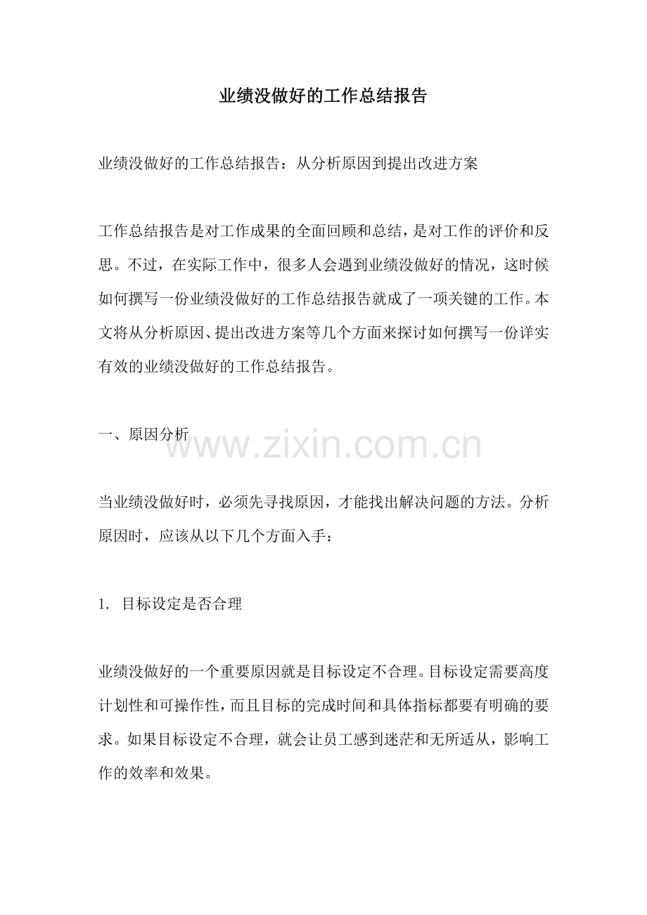 业绩没做好的工作总结报告.pdf_第1页