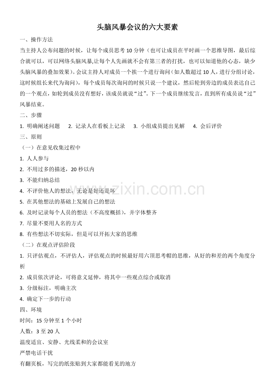 头脑风暴会议六要素.doc_第1页