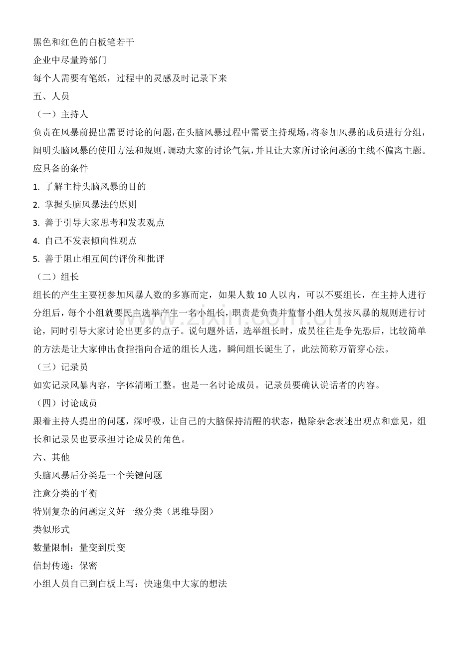 头脑风暴会议六要素.doc_第2页