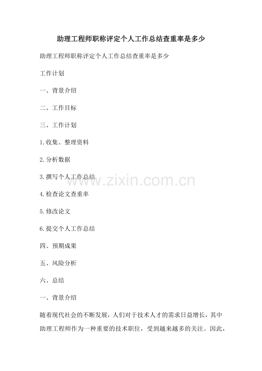 助理工程师职称评定个人工作总结查重率是多少.docx_第1页