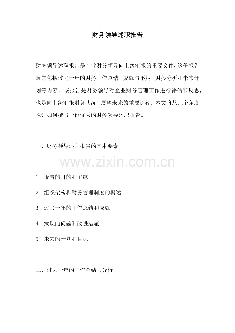 财务领导述职报告.docx_第1页