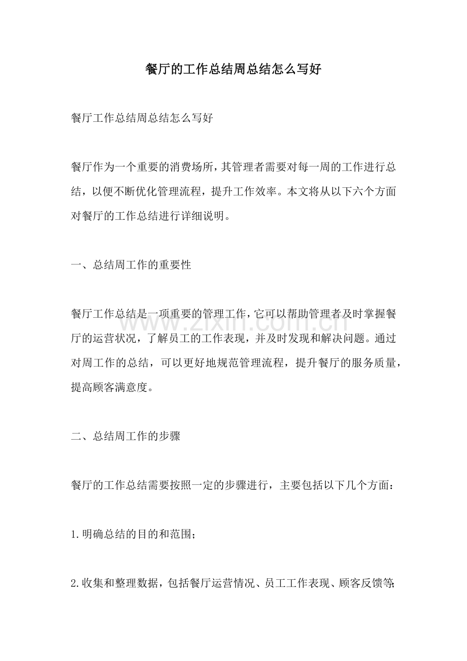 餐厅的工作总结周总结怎么写好.docx_第1页