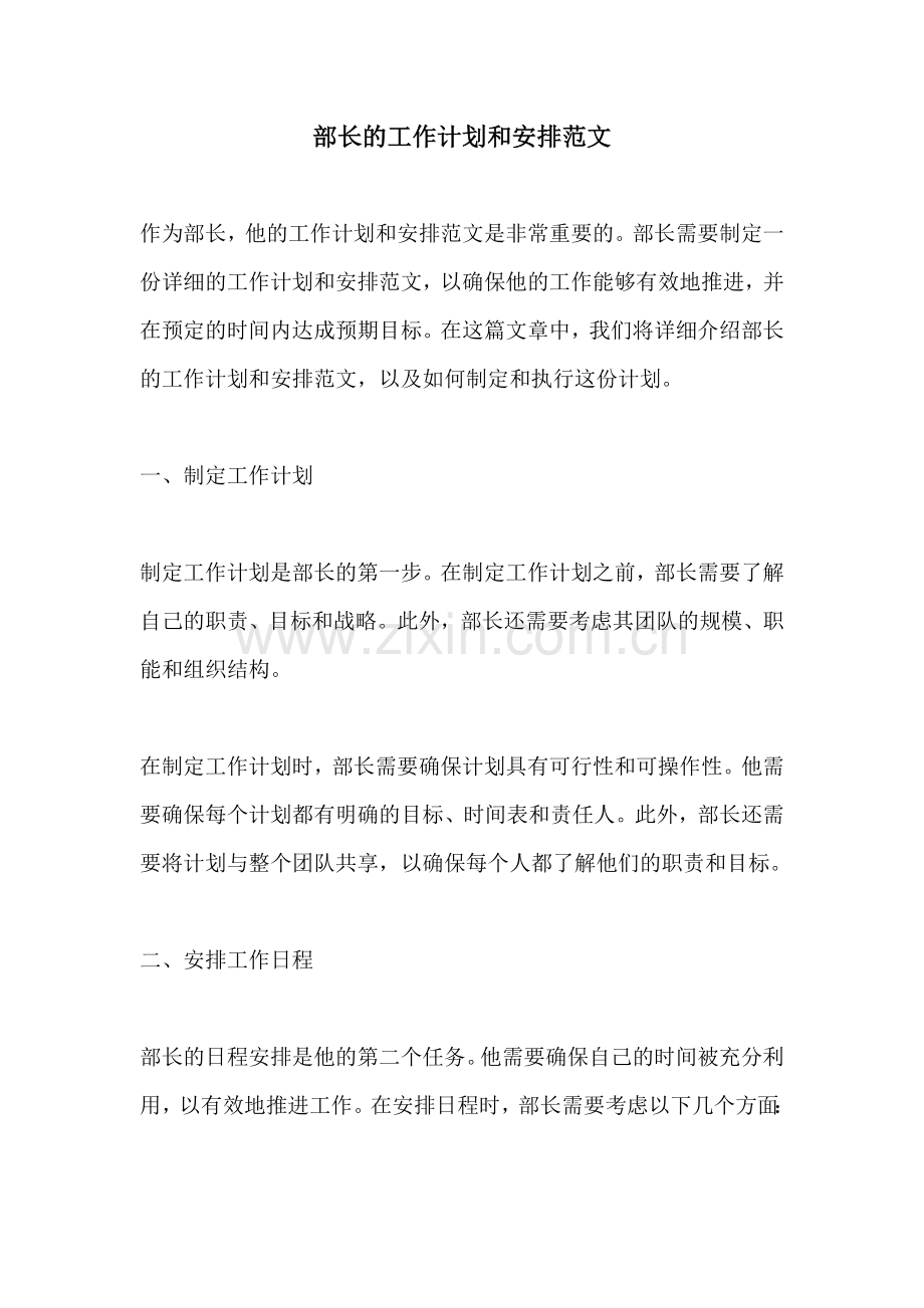 部长的工作计划和安排范文.docx_第1页