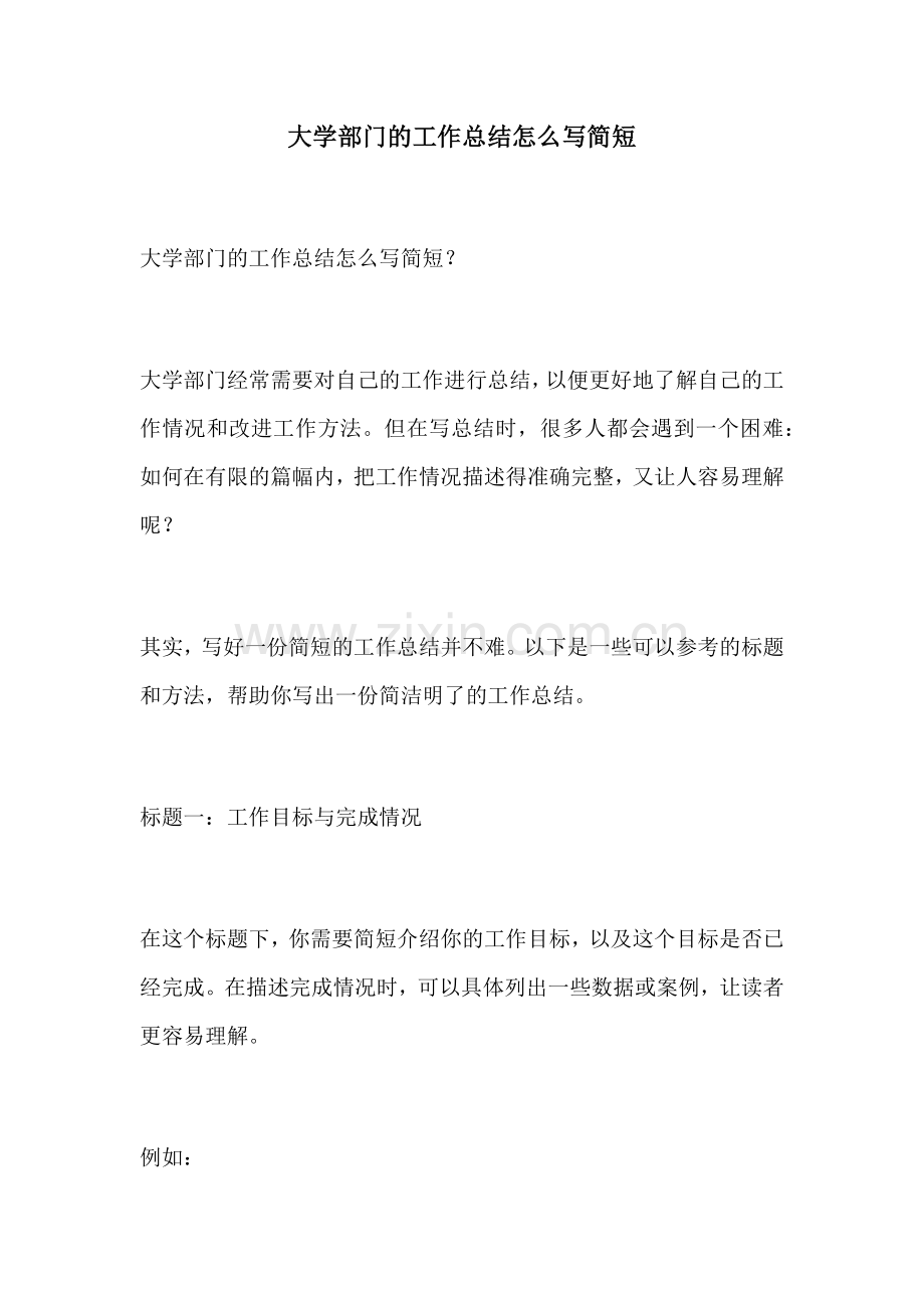 大学部门的工作总结怎么写简短.docx_第1页