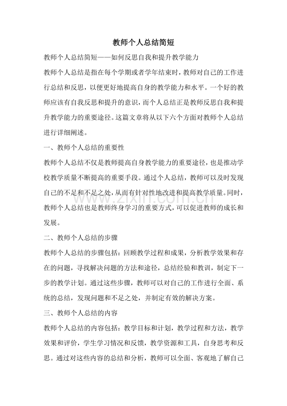 教师个人总结简短.pdf_第1页