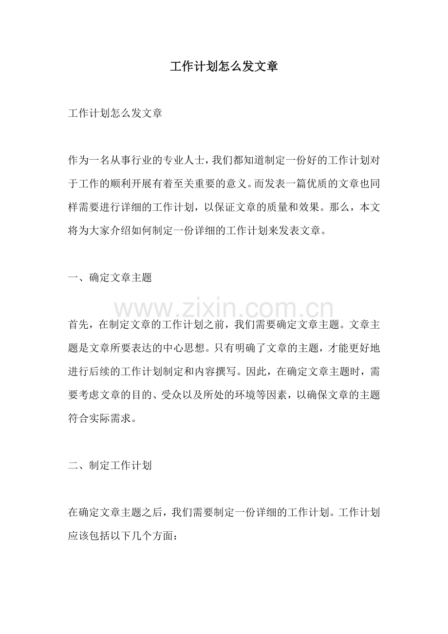 工作计划怎么发文章.docx_第1页