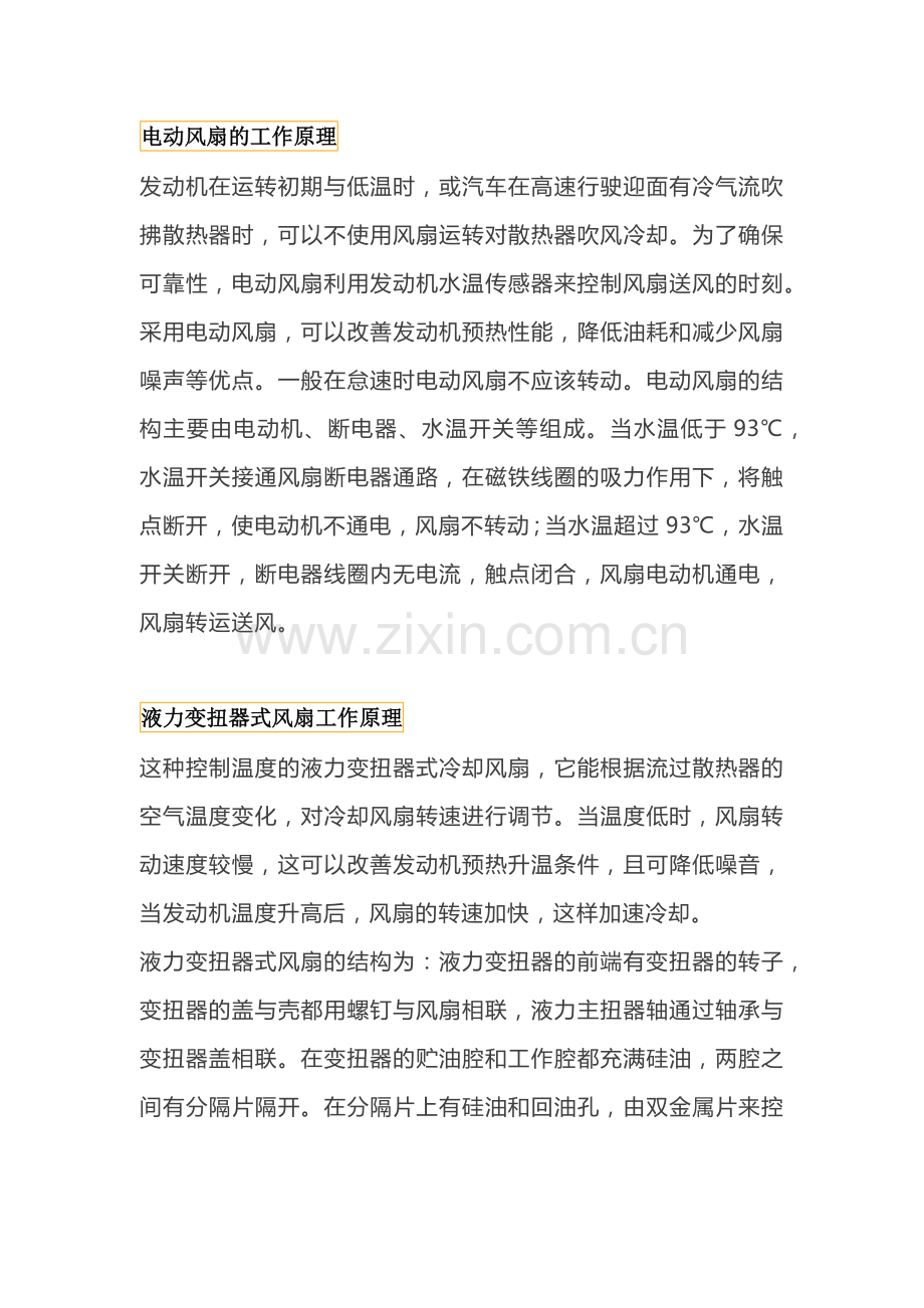 发动机冷却风扇的工作原理.docx_第1页