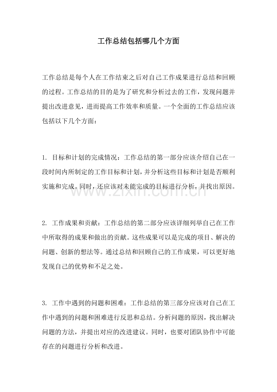 工作总结包括哪几个方面 (2).docx_第1页