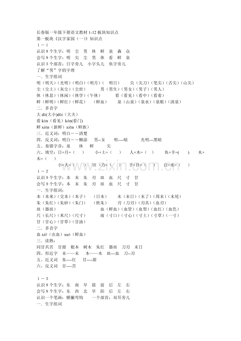 长春版一年级下册语文教材1-12板块知识点.pdf_第1页