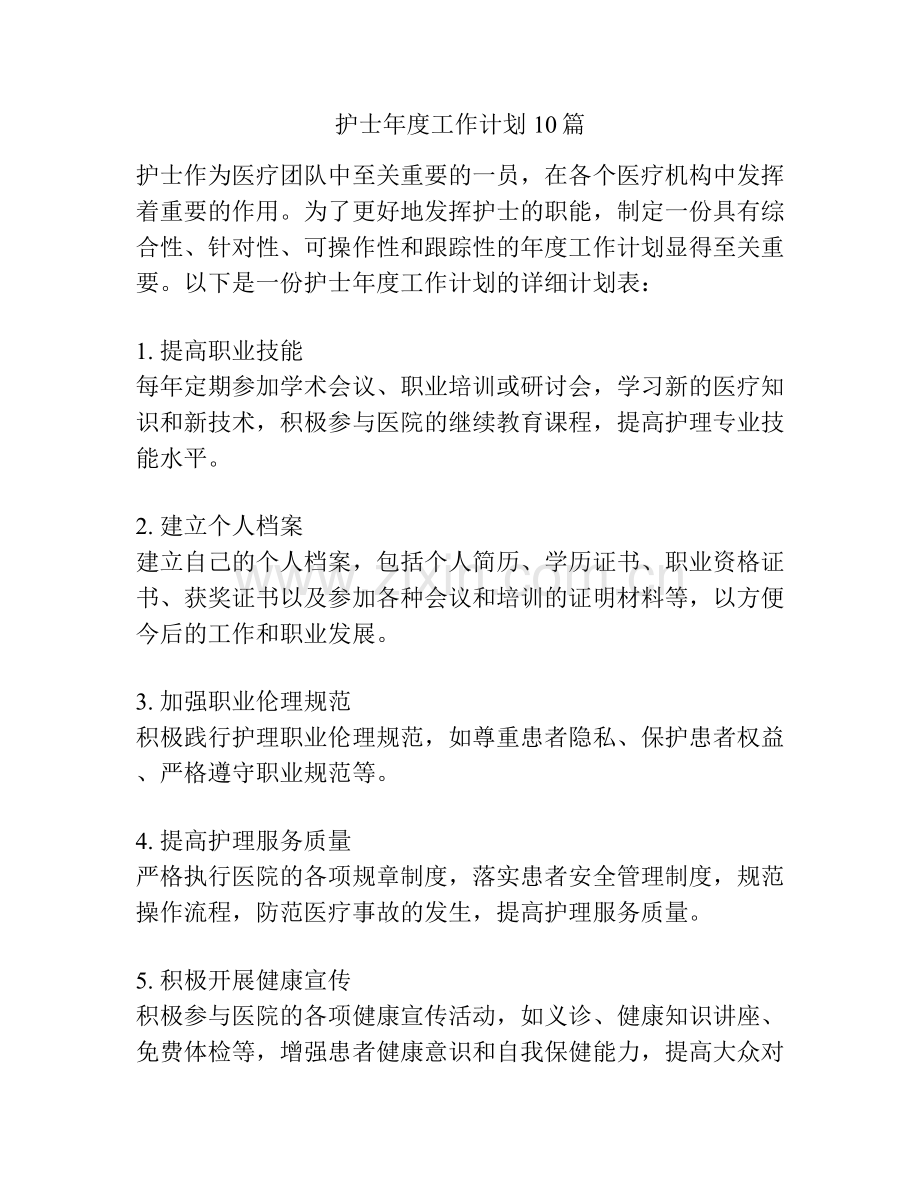 护士年度工作计划10篇.docx_第1页
