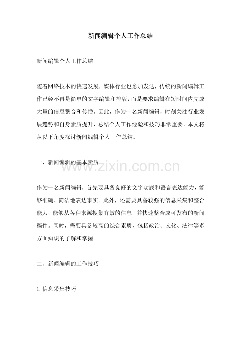 新闻编辑个人工作总结.pdf_第1页