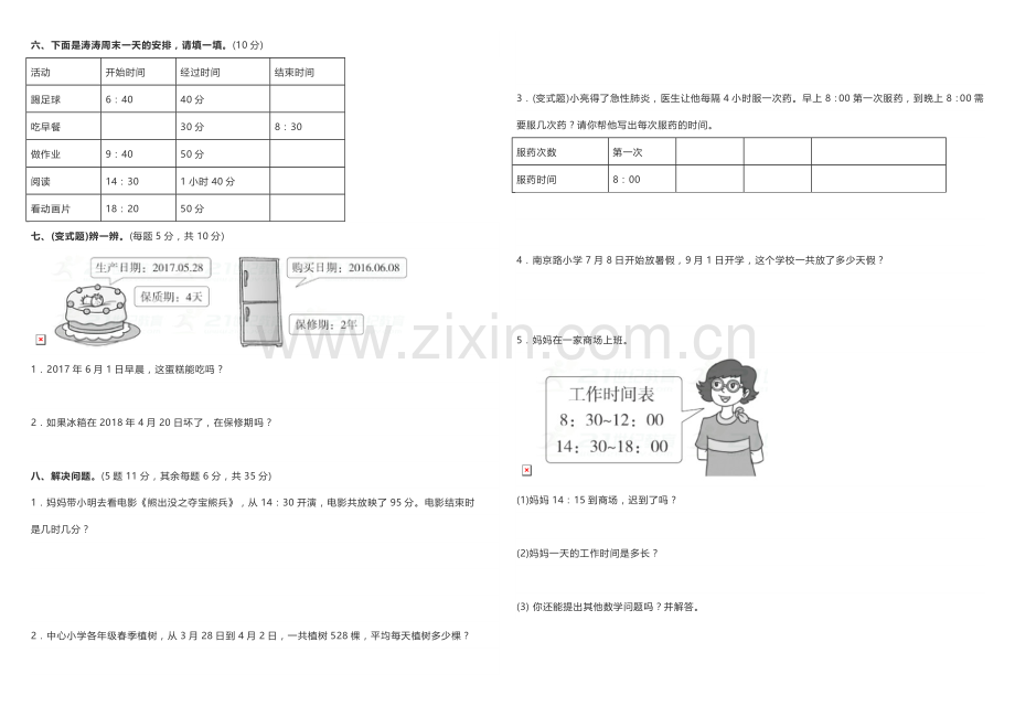 人教版三年级下册数学第六单元测试卷.doc_第2页