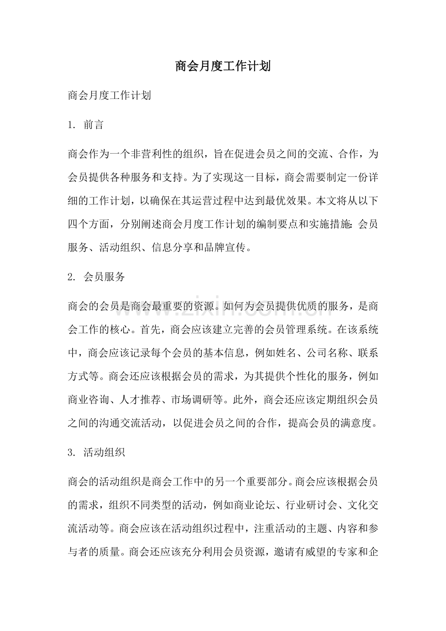 商会月度工作计划 (2).docx_第1页