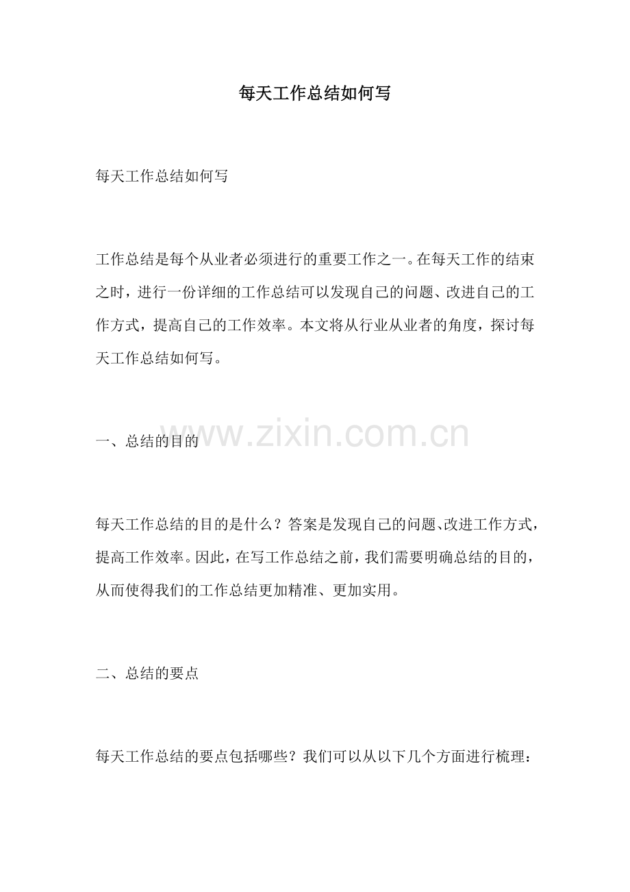 每天工作总结如何写.docx_第1页