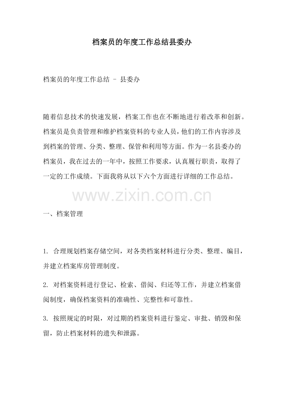 档案员的年度工作总结县委办.docx_第1页