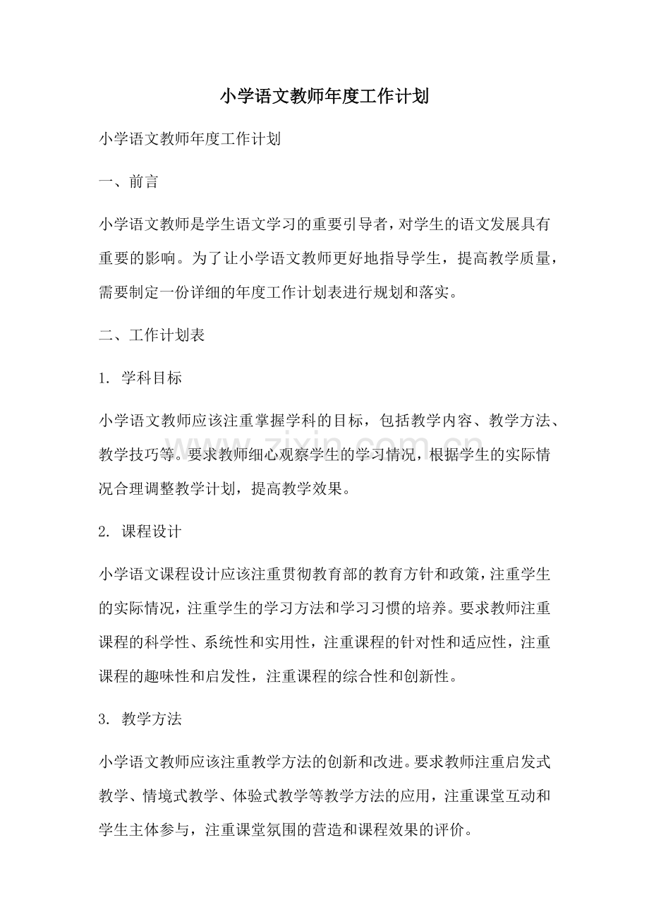 小学语文教师年度工作计划.docx_第1页