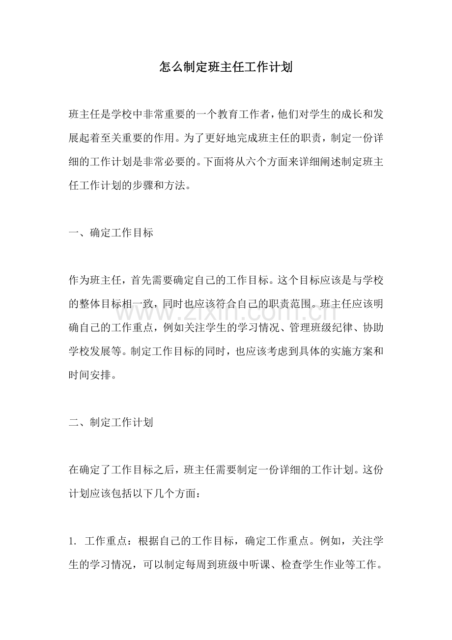 怎么制定班主任工作计划.docx_第1页