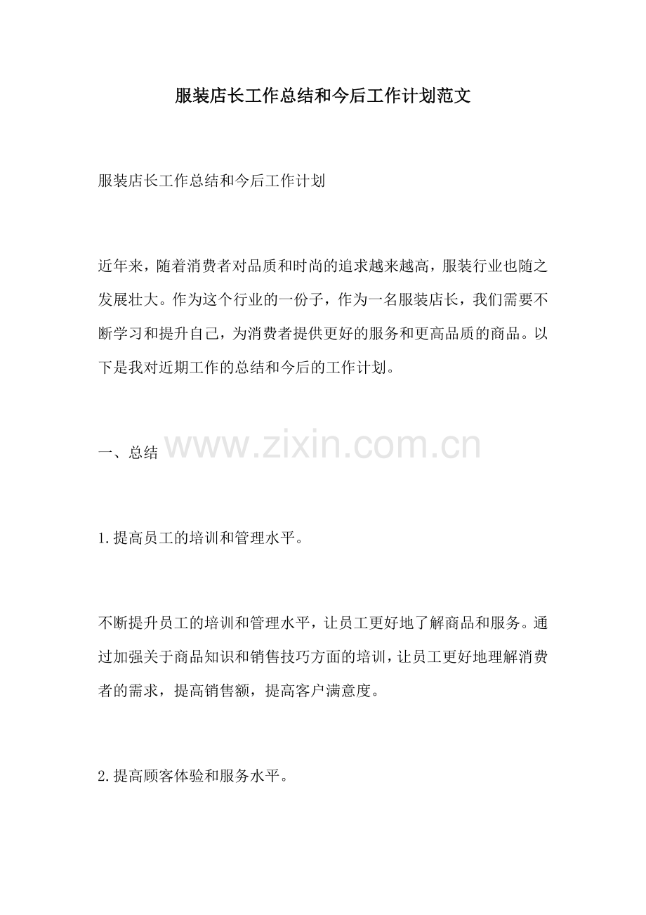 服装店长工作总结和今后工作计划范文.docx_第1页