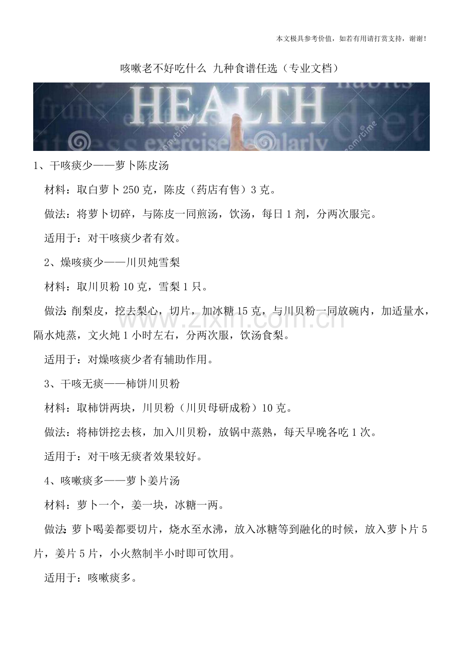 咳嗽老不好吃什么-九种食谱任选.doc_第1页