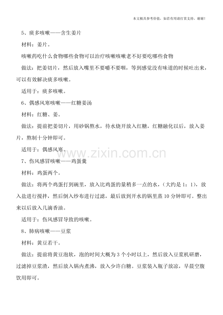 咳嗽老不好吃什么-九种食谱任选.doc_第2页