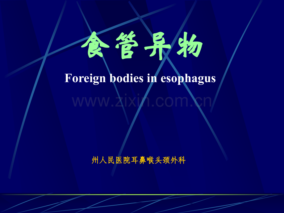 食道异物.ppt_第1页