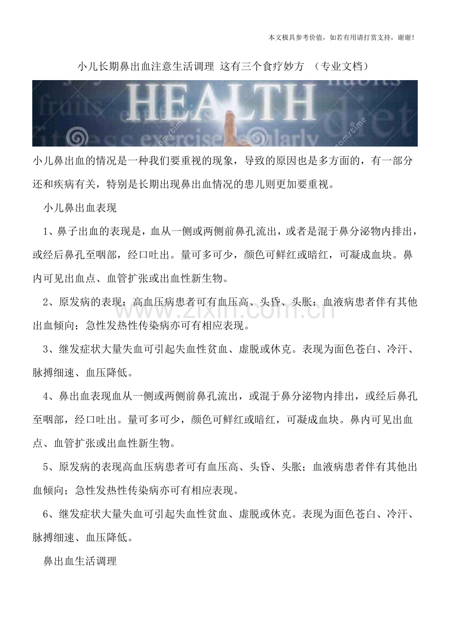 小儿长期鼻出血注意生活调理-这有三个食疗妙方-.doc_第1页