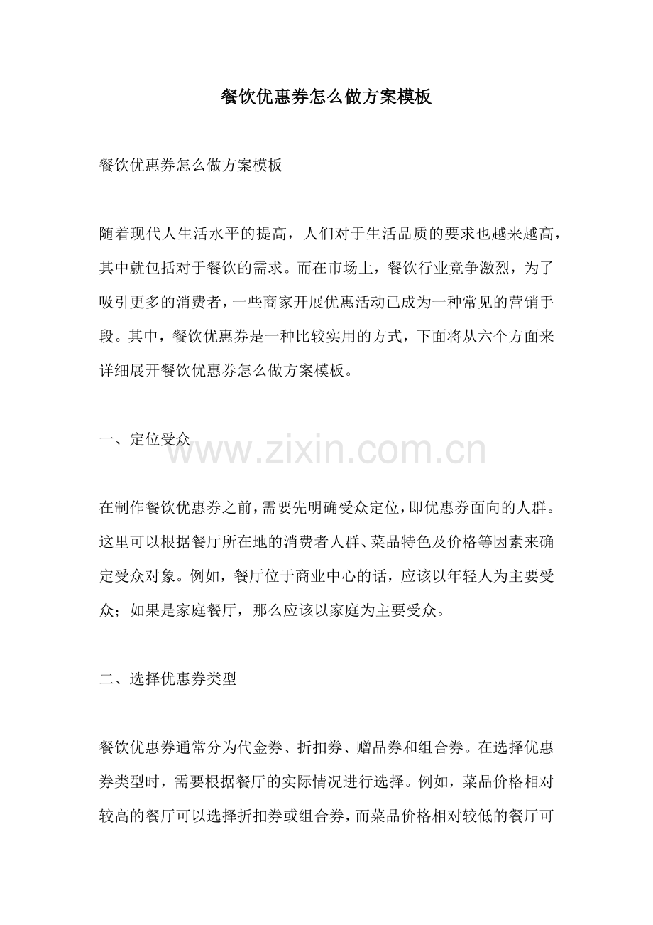 餐饮优惠券怎么做方案模板.docx_第1页