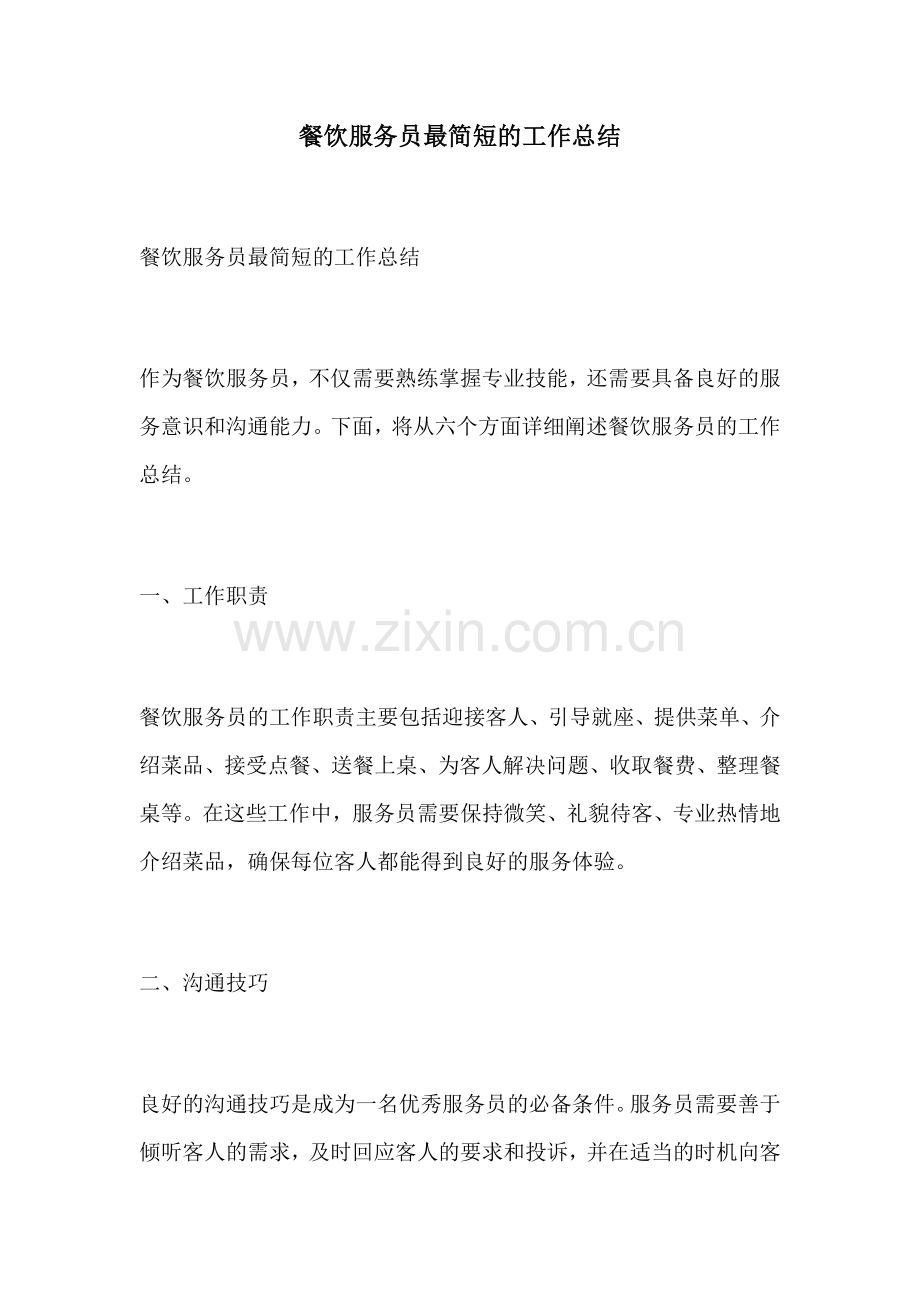 餐饮服务员最简短的工作总结.docx_第1页