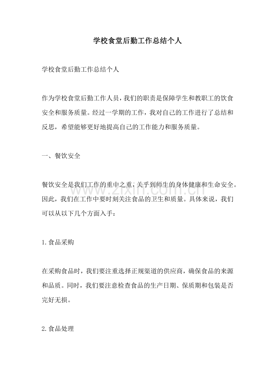 学校食堂后勤工作总结个人.pdf_第1页