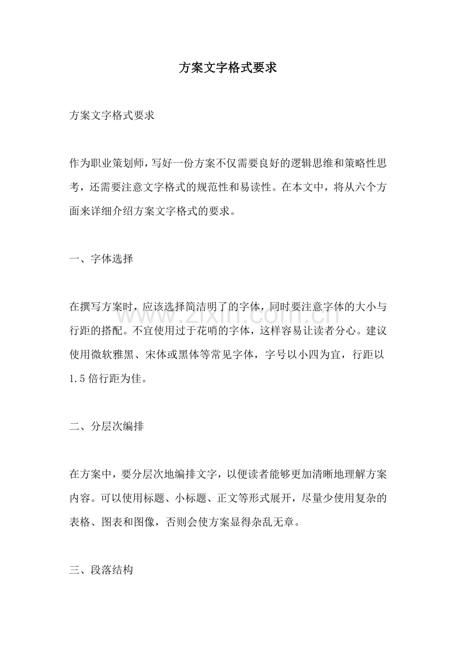 方案文字格式要求.docx_第1页