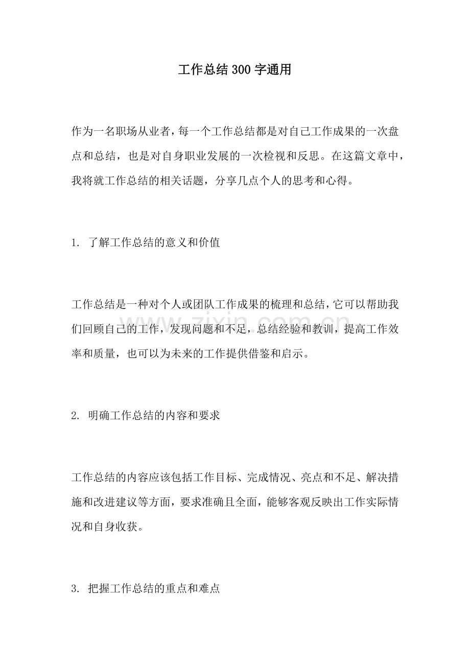 工作总结300字通用.docx_第1页