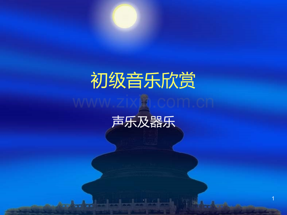 初级音乐欣赏.ppt_第1页