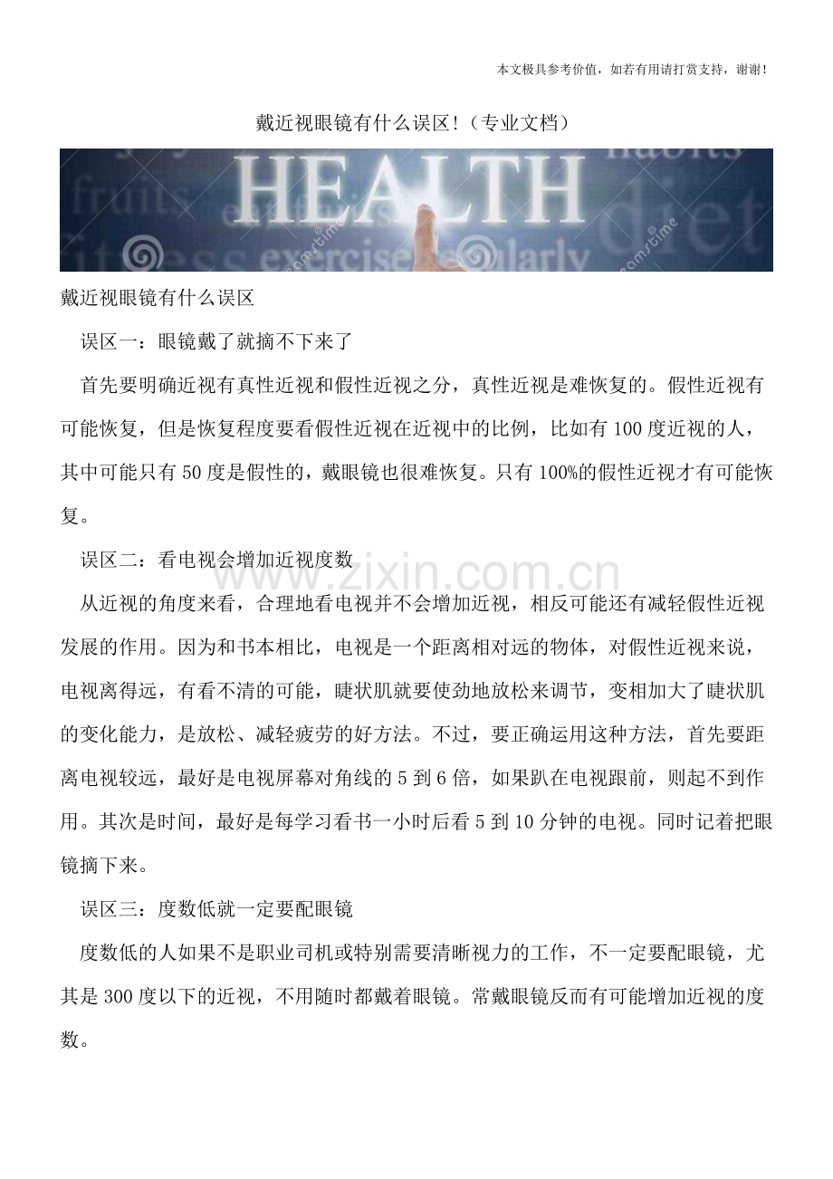 戴近视眼镜有什么误区!.doc_第1页