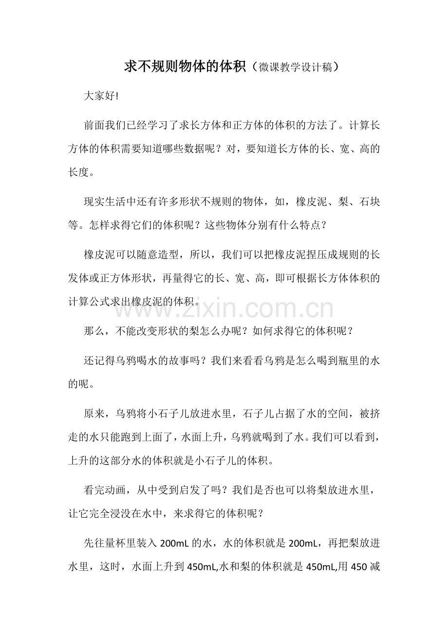 求不规则物体的体积(微课教案稿).doc_第1页