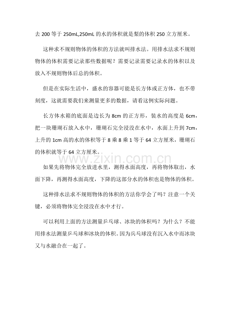求不规则物体的体积(微课教案稿).doc_第2页