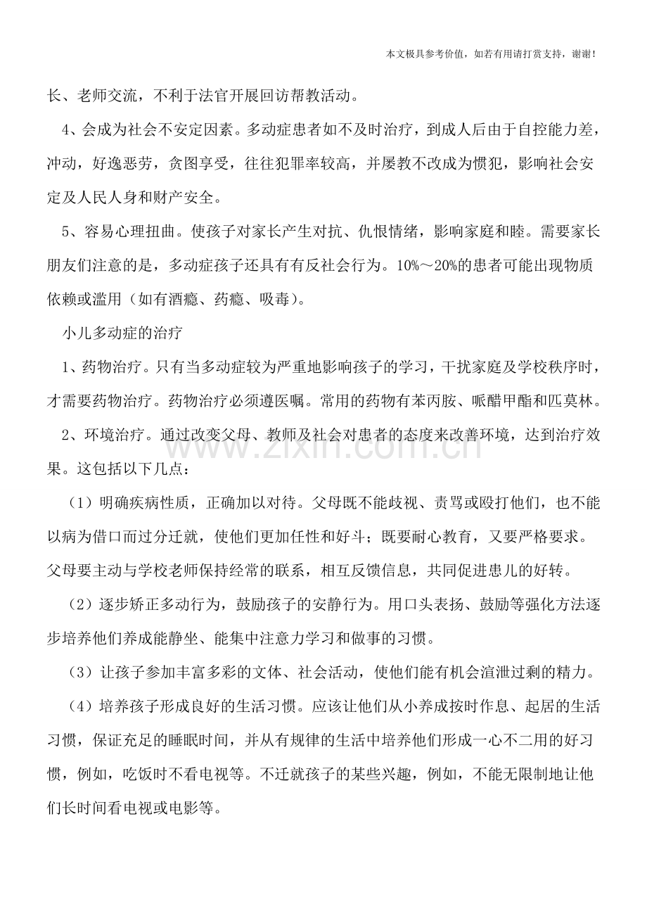 小儿多动症能自愈吗-五大危害需谨慎.doc_第2页