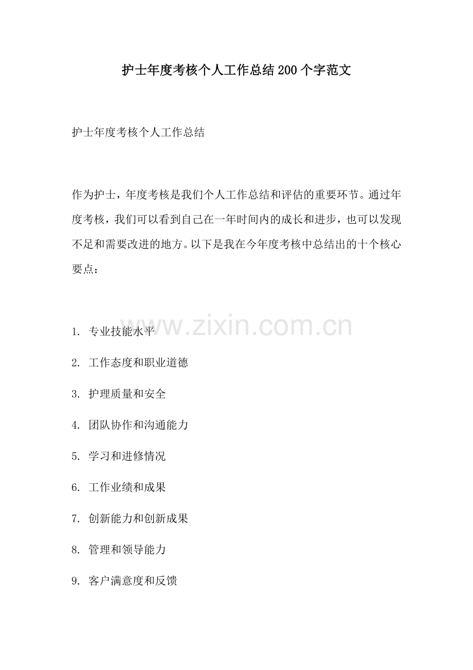 护士年度考核个人工作总结200个字范文.docx_第1页