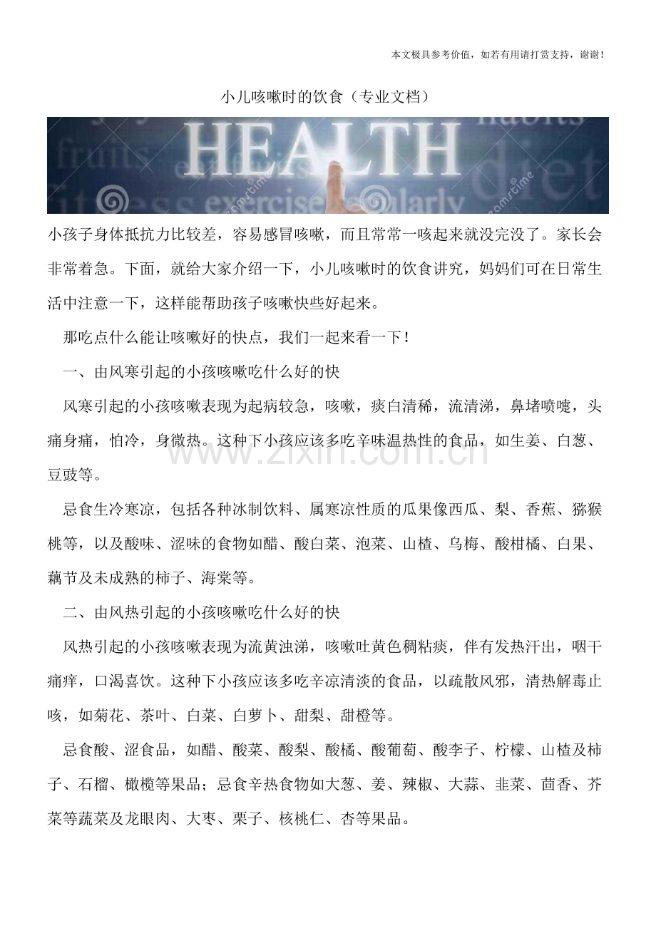 小儿咳嗽时的饮食.doc_第1页